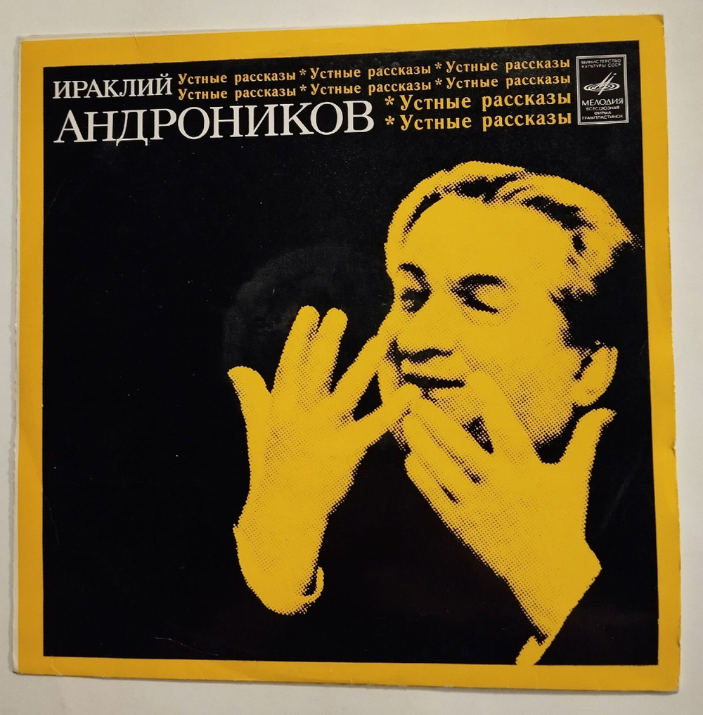 Винтажная виниловая пластинка LP Ираклий Андроников Тагильская находка (СССР 1975)