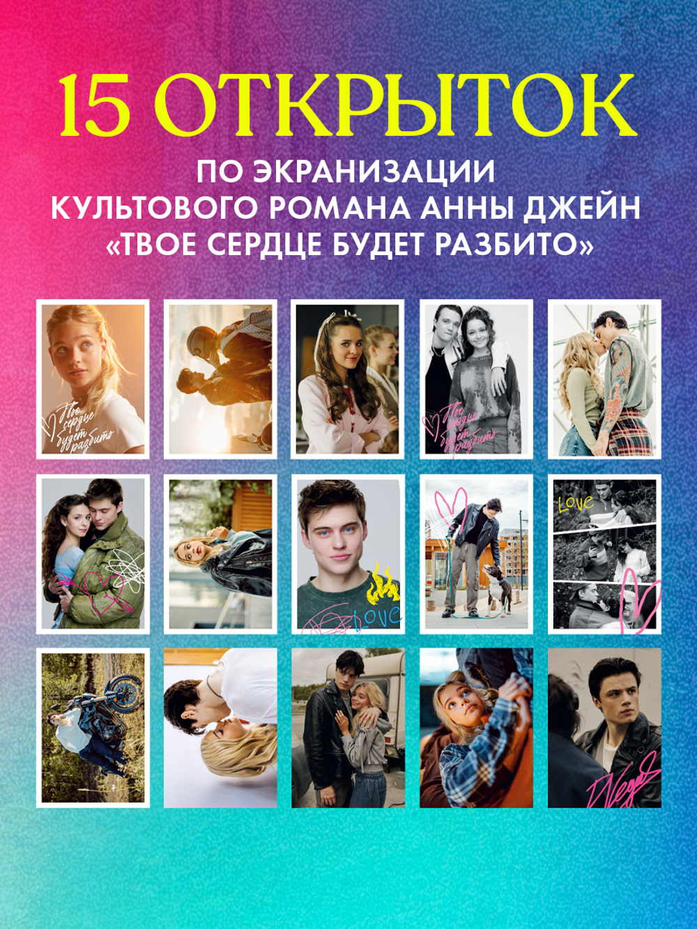 ТБСР. Фрагменты любви. Набор из 15 открыток