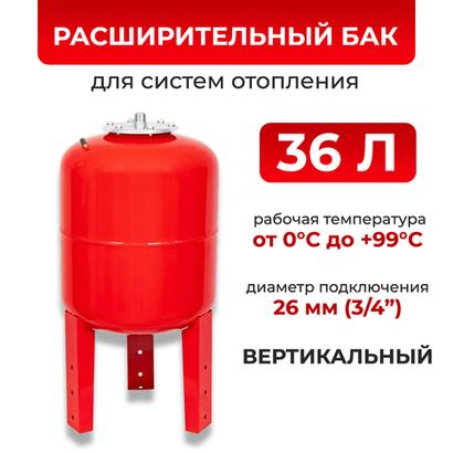 Расширительный бак 36 л для отопления напольный / РБ-36 TEPLOX / подключение 3/4", горловина 95 мм