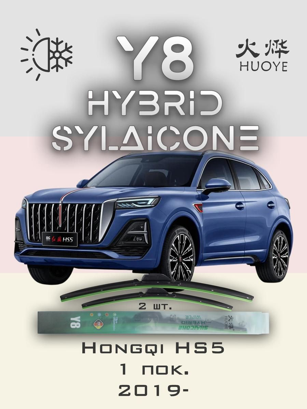 Щетки стеклоочистителя HUOYE Y8 650/450 мм на Hongqi HS5 | Push button