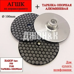 Круг шлифовальный черепашка диск по керамограниту 100 мм, р100, р50 + тарелка опорная