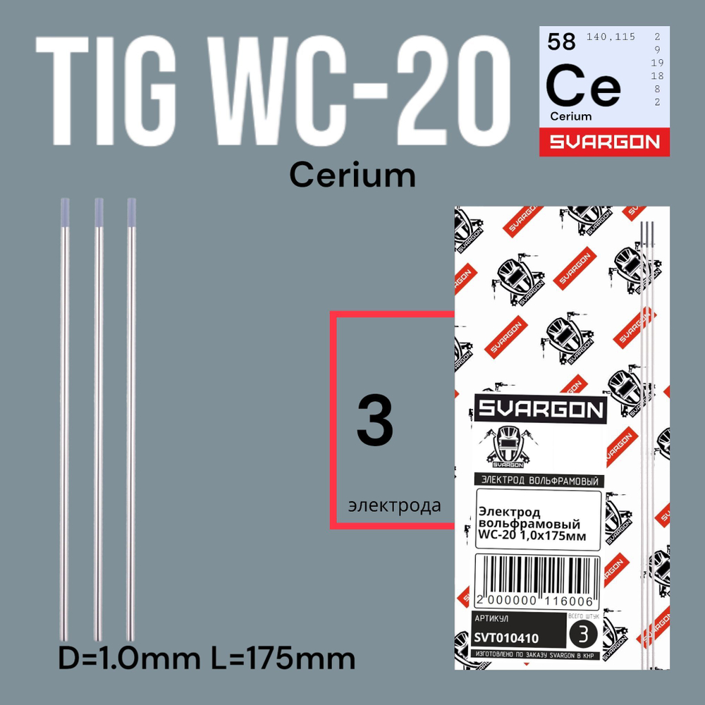 Вольфрамовые сварочные электроды для аргонодуговой сварки SVARGON TIG WC-20 D1.0мм 5шт.