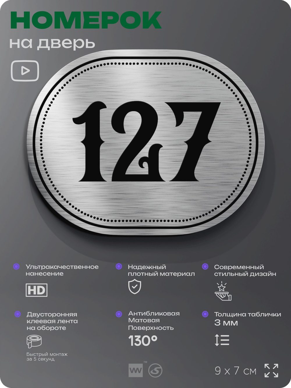 Номерок на дверь квартиры 127, для кабинета, офиса, шильдик 9 х 7 см, серебристый, Айдентика Технолоджи