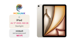 iPad Air 11" (2025) Wi-Fi 128ГБ Starlight (Без RuStore)