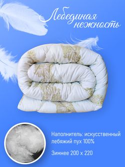 Одеяло ФС ЛЕБ НЕЖНОСТЬ Евро ЛИКВИ!