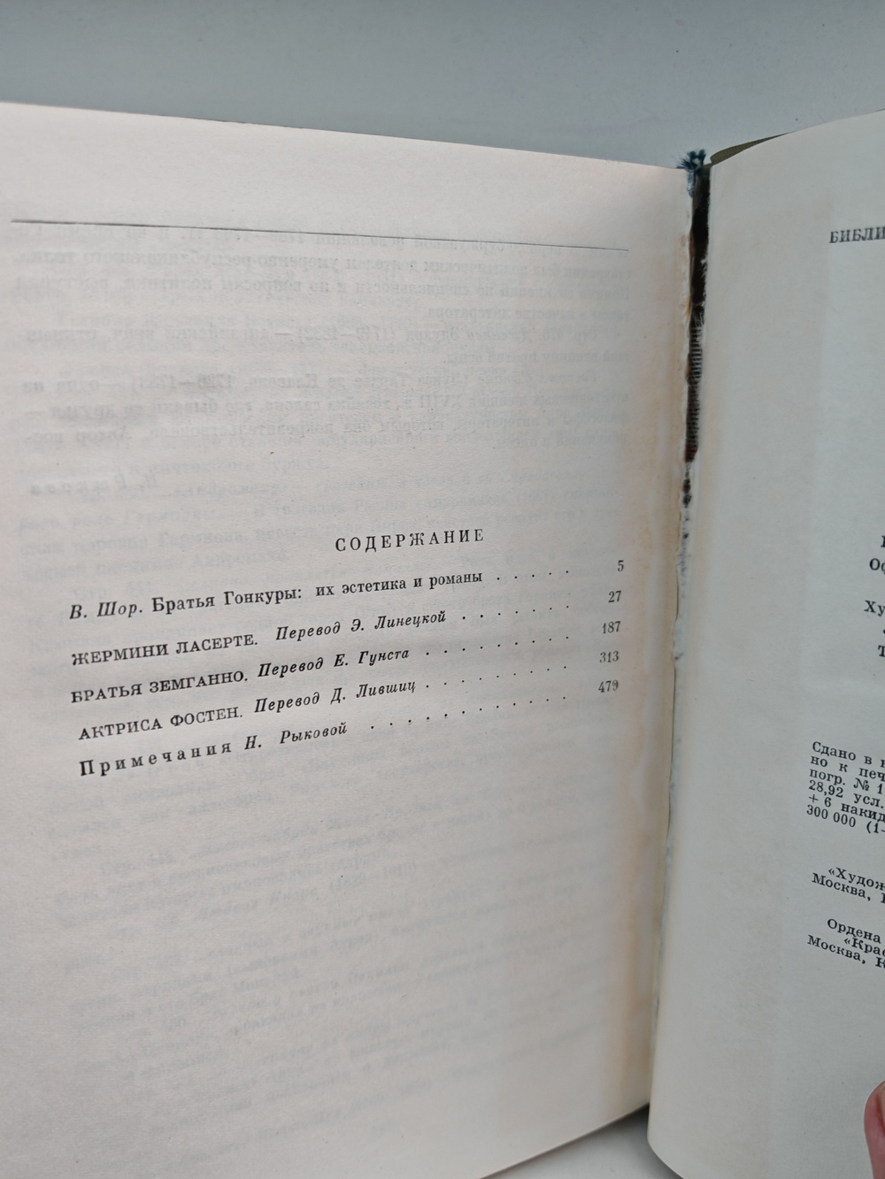 Жермини Ласерте. Братья Земганно. Актриса Фостен
