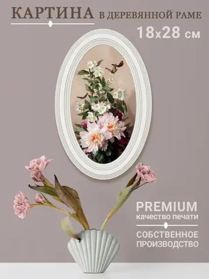 Картина настенная в овальной деревянной раме
