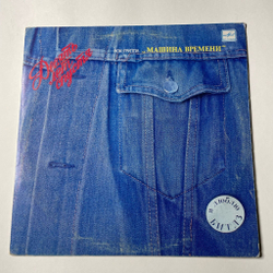Винтажная виниловая пластинка LP Машина Времени Десять Лет Спустя (СССР 1987) Поворот