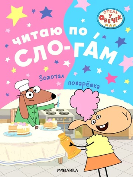 Золотая поварешка (Отель у Овечек. Читаю по слогам)
