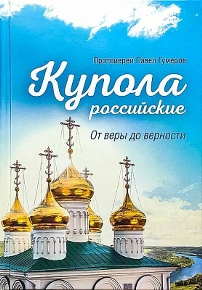 Купола российские. От веры до верности (Сибирская Благозвонница) (Прот. П. Гумеров)