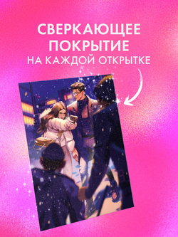 Набор открыток по роману "Восхитительная ведьма"