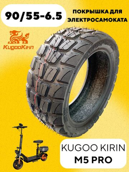 Покрышка 90/55-6.5 для электросамоката Kugoo Kirin M5 Pro