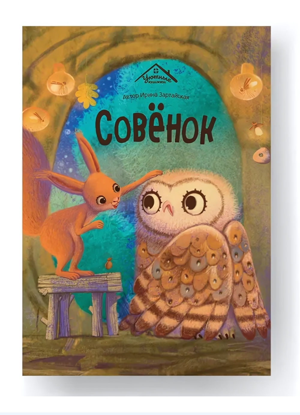 Уютные сказки "Совёнок" (Malamalama)