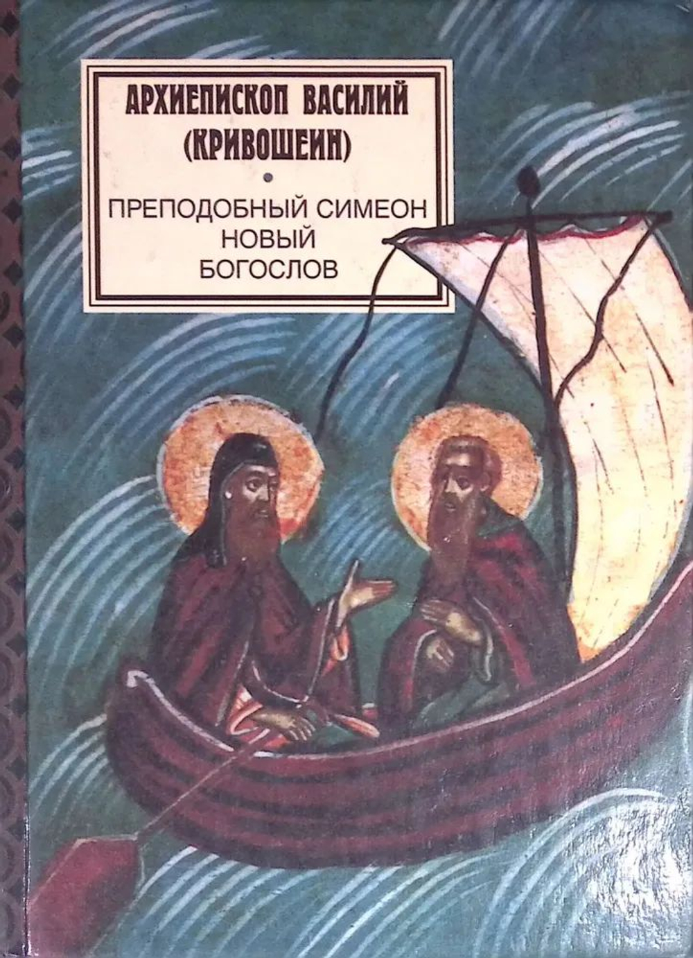 Преподобный Симеон Новый Богослов
