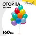 Держатель Стойка 160 см Для 19 шаров Напольная (Пластик)