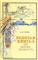 Золотая книга-2, или Здоровье без лекарств
