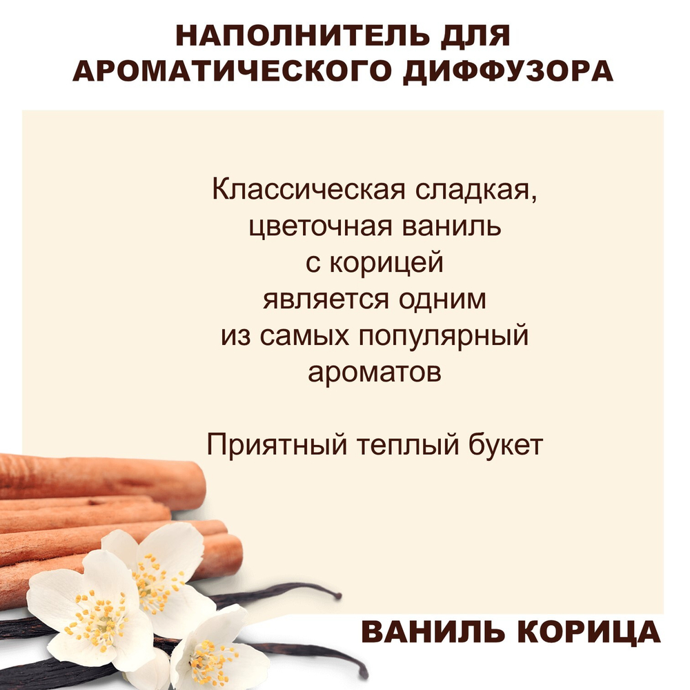Ваниль и Корица - Наполнитель для ароматического диффузора