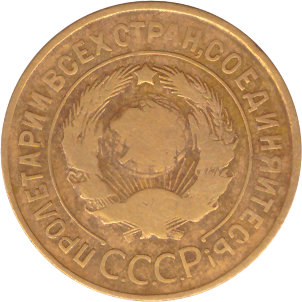 3 копейки 1930 года F №9
