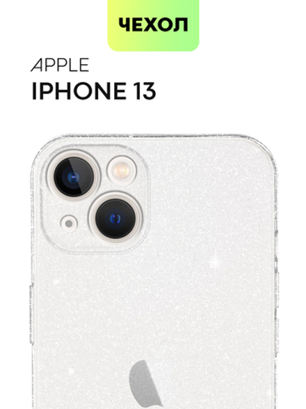 Чехол BROSCORP для Apple iPhone 13 оптом (арт. IP13-TPU-BRILLIANCE-WHITE)