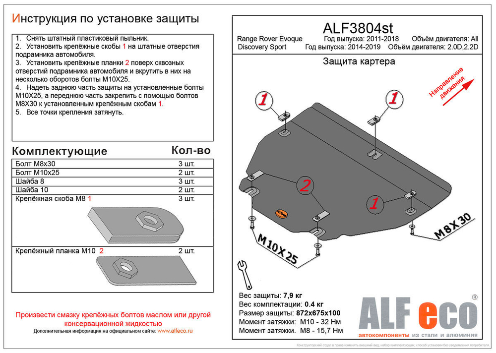 Защита ALFeco картера двигателя и кпп для Range Rover Evoque 11-,V-все/Discovery SPORT 15-,V-2,0TD4 (сталь 2 мм) арт.ALF3804st