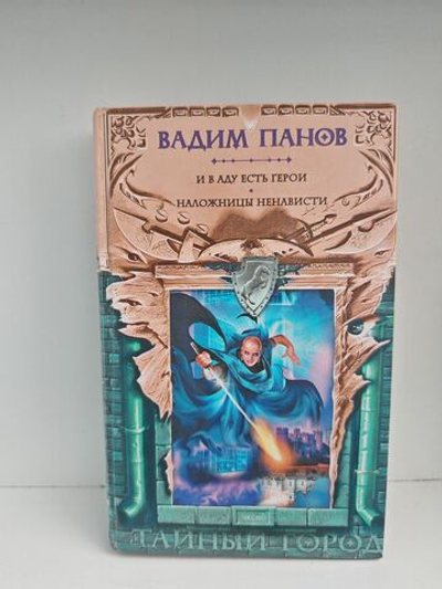 И в аду есть герои. Наложницы Ненависти