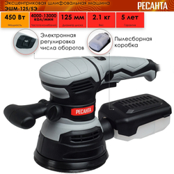 Эксцентриковая шлиф.машина РЕСАНТА ЭШМ-125/5Э