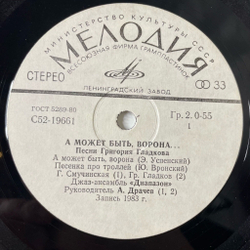 Винтажная виниловая пластинка LP Григорий Гладков A Moжeт Быть, Ворона 7 дюймов (СССР 1983)