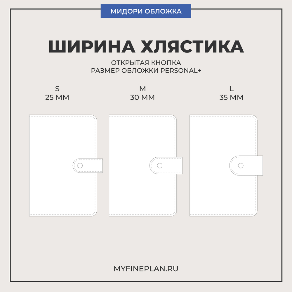 Обложка мидори Personal+ на хлястике