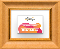Рама 10,5x14,8 для картин и фотографий