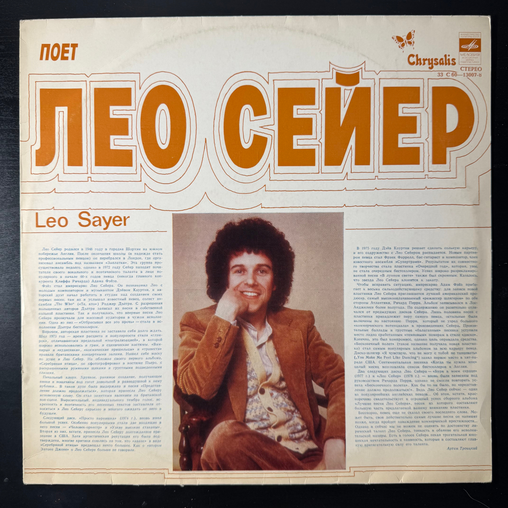 Виниловая пластинка Leo Sayer ‎– Поет Лео Сейер (Мелодия) LP