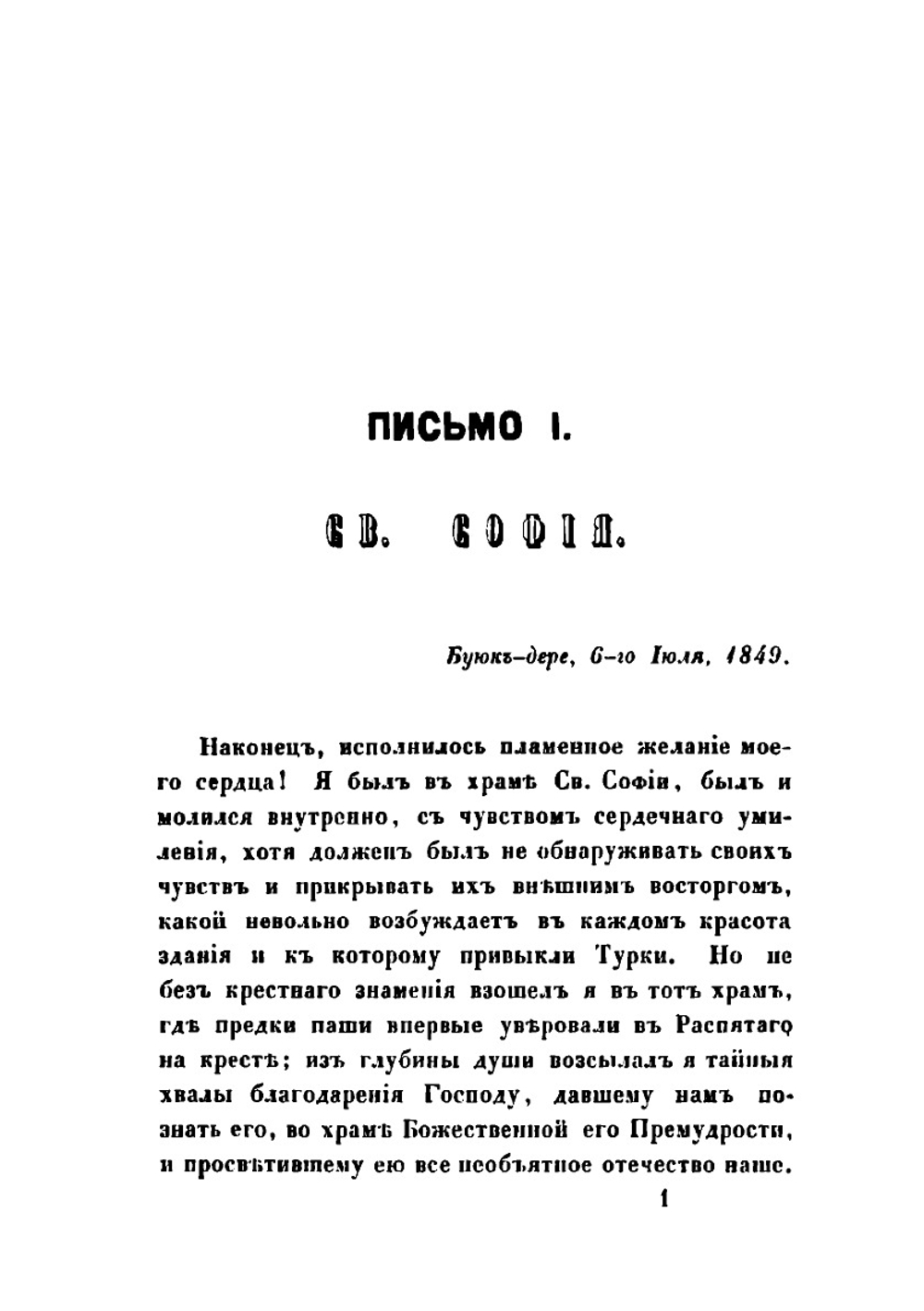 Письма с Востока в 1849-1850 годах. Том 1 | А. Н. Муравьев