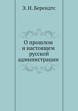 О прошлом и настоящем русской администрации | Э. Н. Берендтс