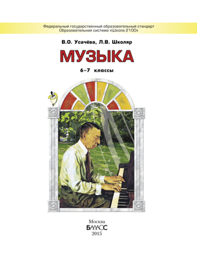Музыка 6-7 кл. Учебник