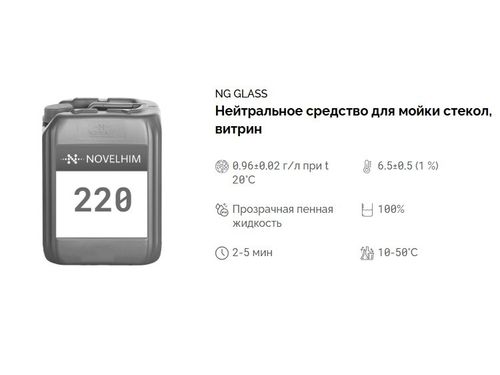 220 NG Glass Нейтральное средство для мойки стекол, витрин, готовое к применению. Канистра 5л.