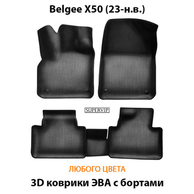 Автомобильные коврики ЭВА с бортами для Belgee X50 (23-н.в.)