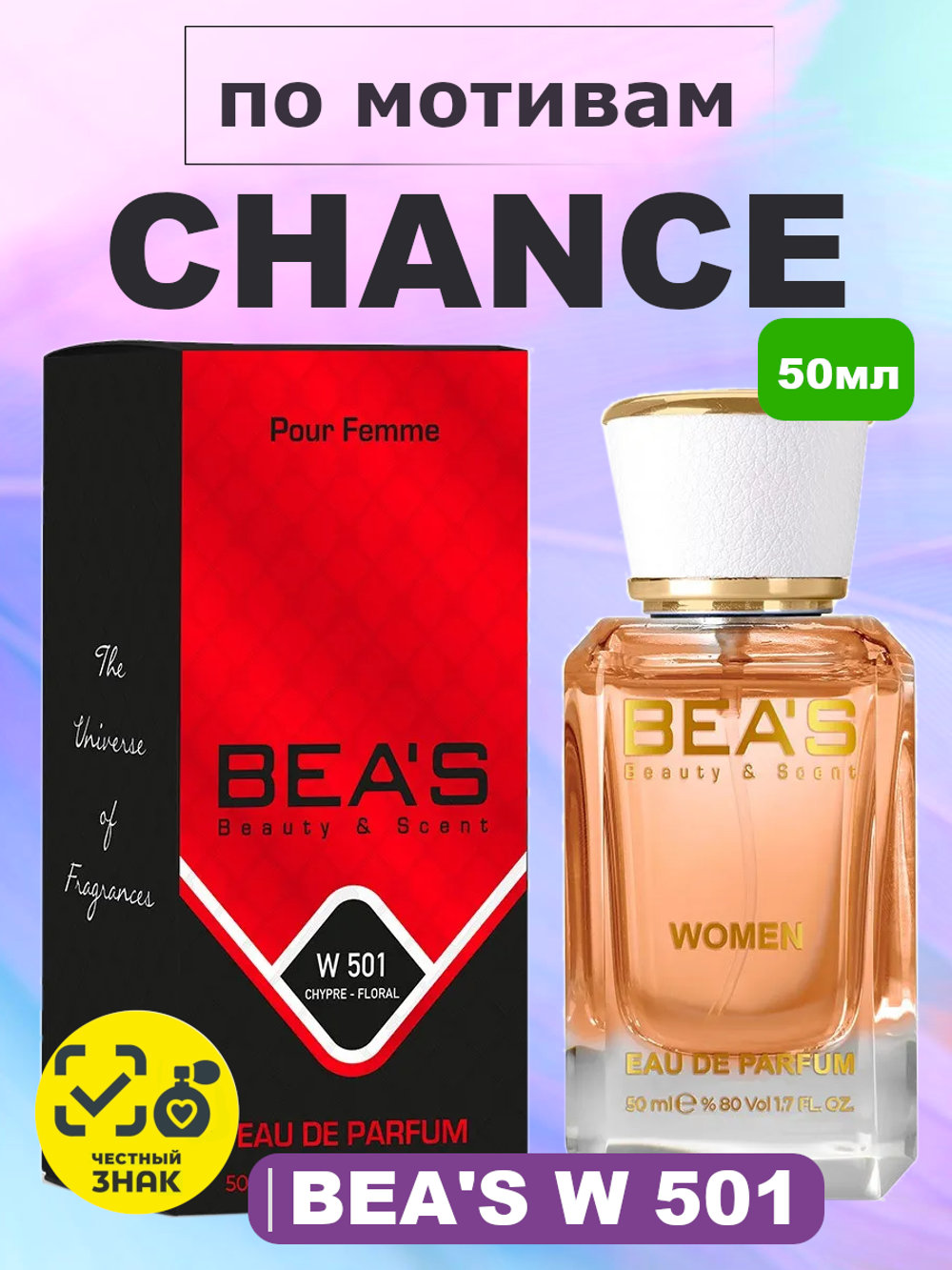 BEA'S W501 Chance (Шанс) 50мл