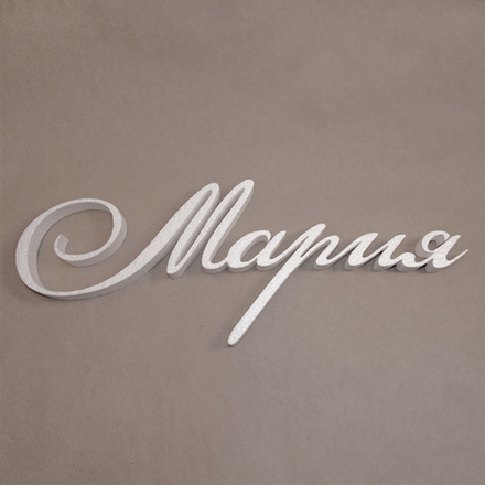 9 Имя "Мария"