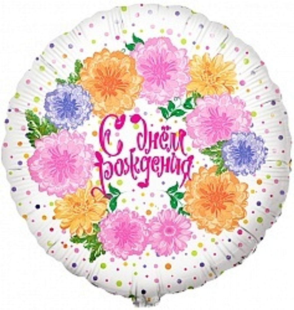 К 18" Круг С Днем Рождения! (цветы и конфетти)