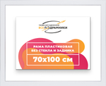 Рама 70x100 для картин и фотографий