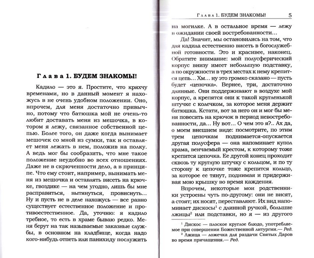 Словеса от кадила. Протоиерей Игорь Прекуп