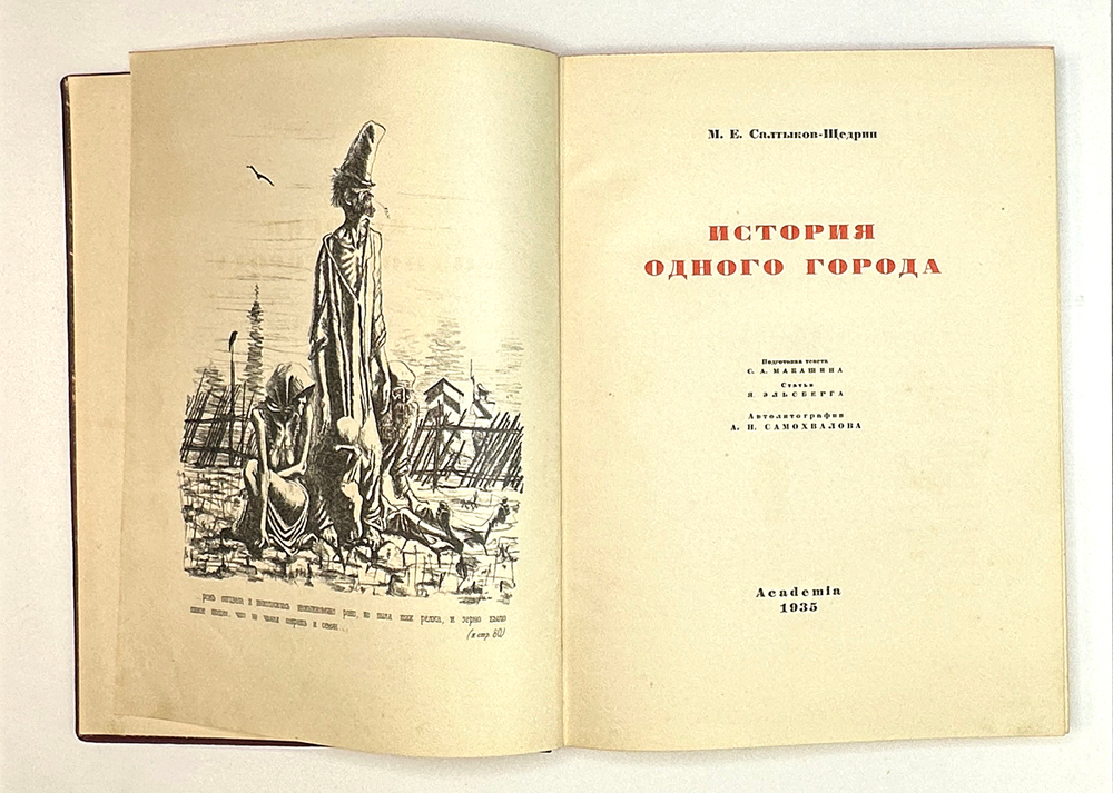 Салтыков-Щедрин М.Е. История одного города / автолитографии А. Самохвалова. Л.: Academia, 1935.