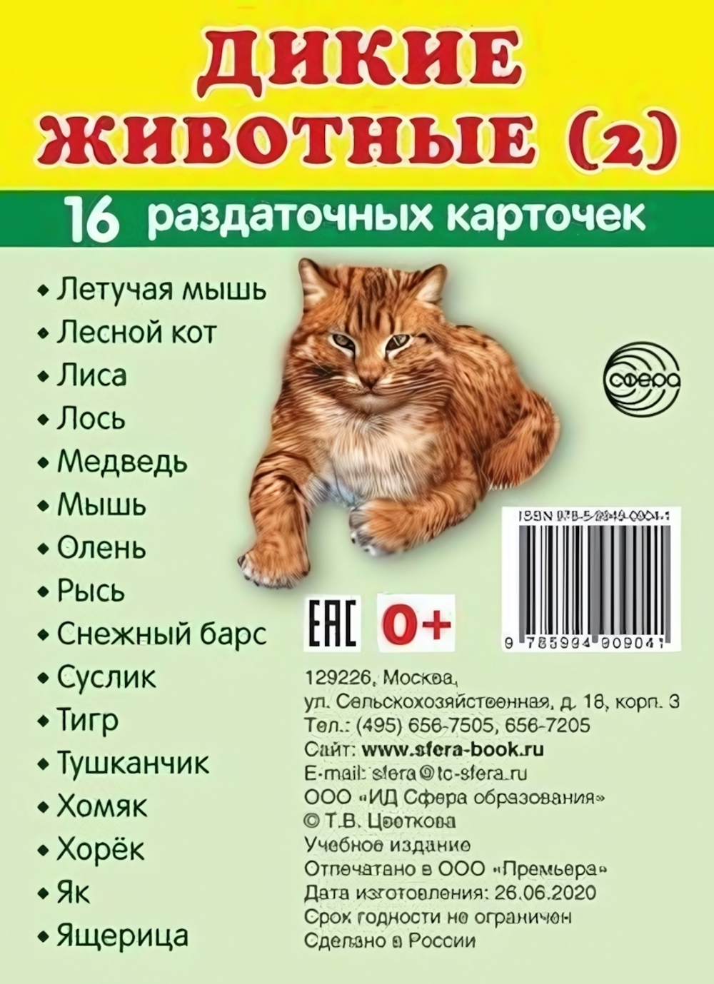 Карточки развивающие "Супер. Дикие животные 2", 16 картинок с текстом 63х87мм (Сфера)