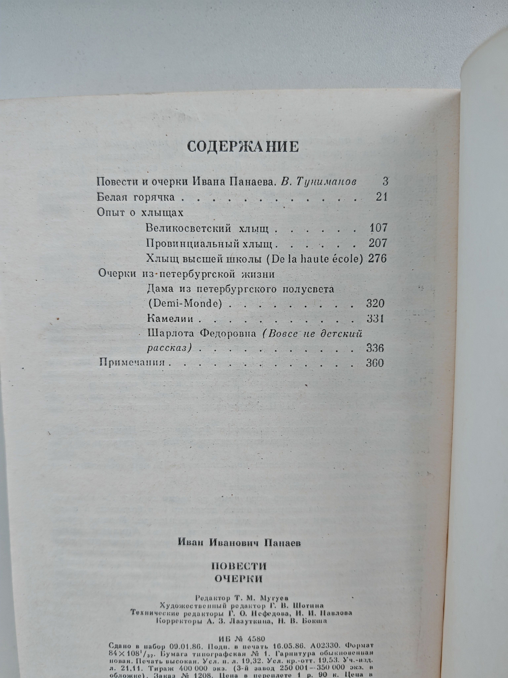 И. И. Панаев. Повести. Очерки