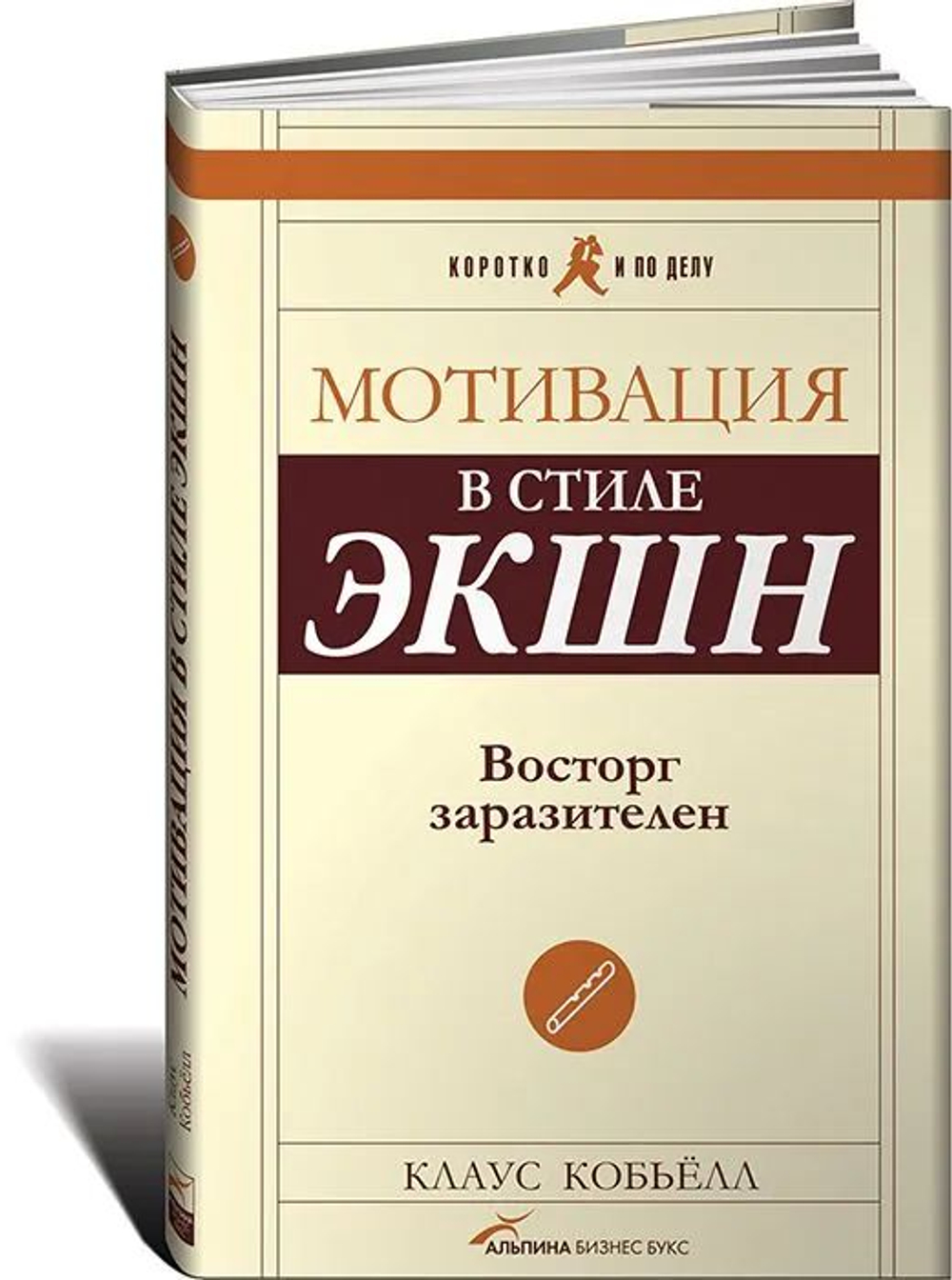 Мотивация в стиле ЭКШН: Восторг заразителен.