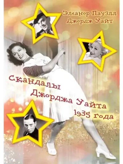 Скандалы Джорджа Уайта 1935 года (1935) (DVD-R)