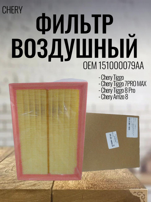 Фильтр воздушный 151000079AA для Chery Tiggo 8 Pro