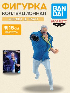 Фигурка Аниме One Piece Battle Record Collection Монки Д. Гарп 15см / Фигурка Banpresto по мотивам вселенной "Ван Пис", Монки Д. Гарп