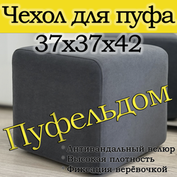 Чехол 37х37х45 на пуфик квадратный