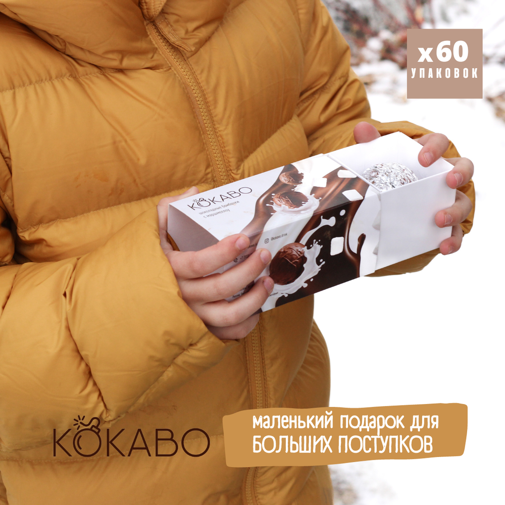 60 Наборов КОКАВОх2шт Классика