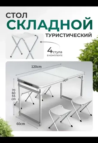 Стол туристический складной усиленный с 4 стульями (светлый)